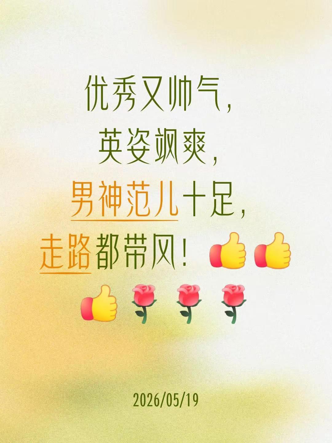 我评论了@用户1398900584303阳光 的作品：优秀又帅气，英姿飒爽，男神