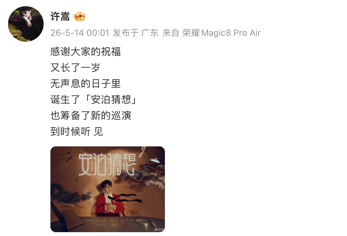 许嵩不当苹果梦男了 ？之前许嵩对于苹果新品是更偏爱的，在新的这条生日内容里面，眼
