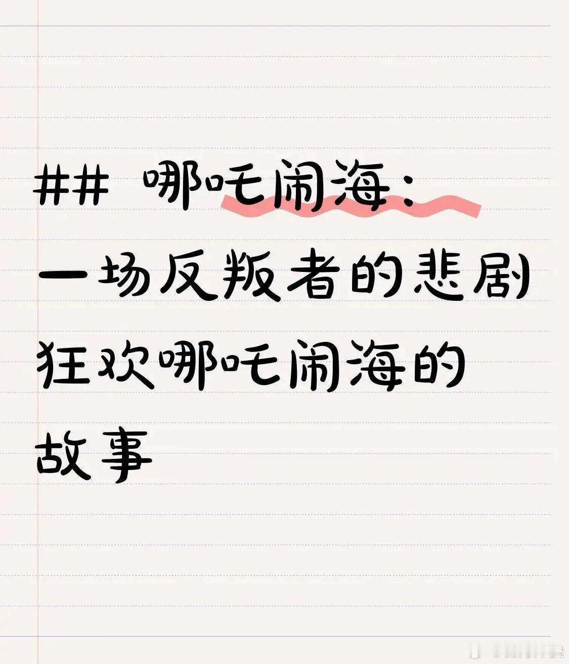 没人告诉我哪吒周边后劲这么大啊 哪吒闹海这个故事可太经典了。从它的起源来看，融合