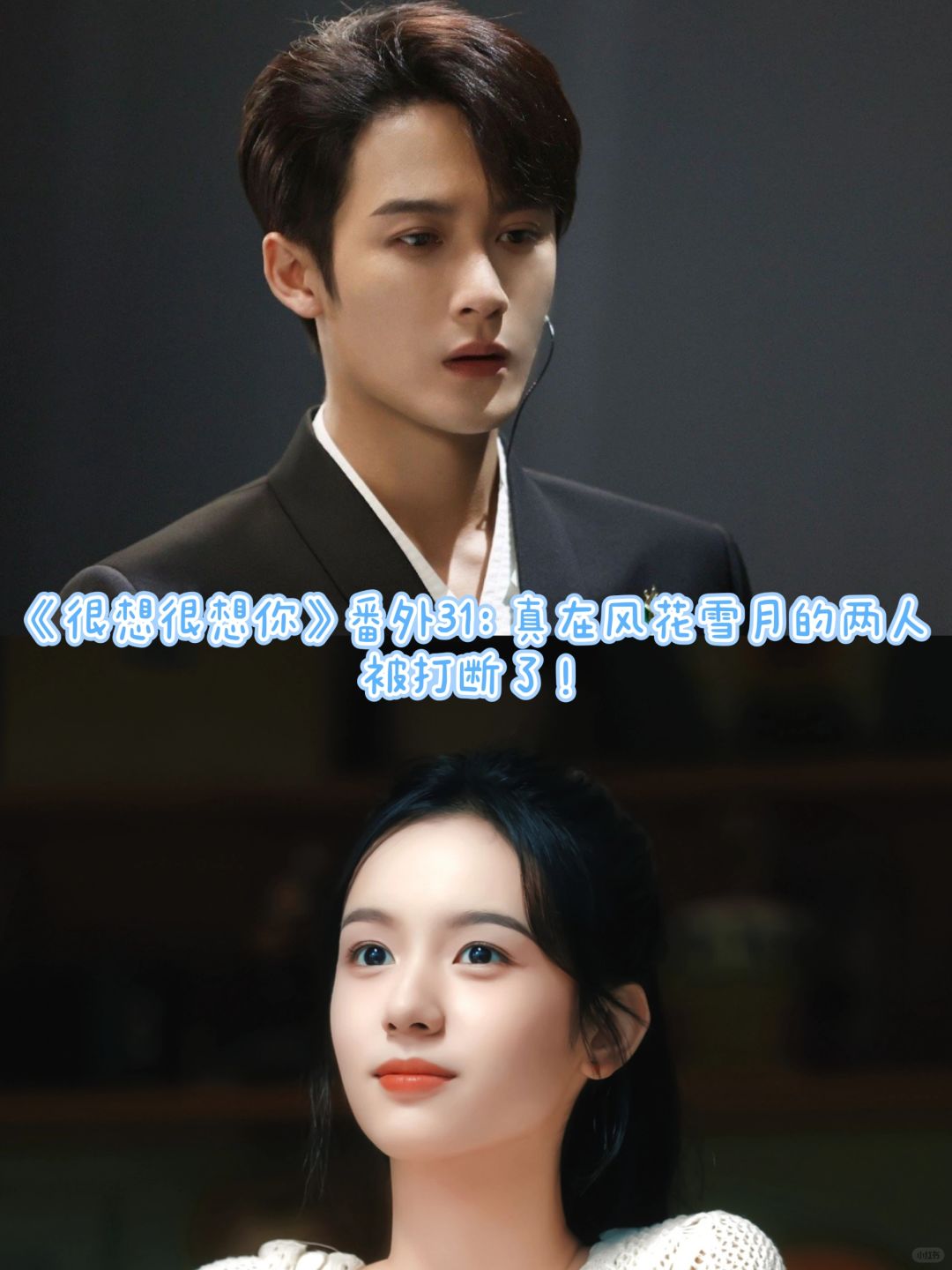 《很想很想你》番外31：被打断的两人！