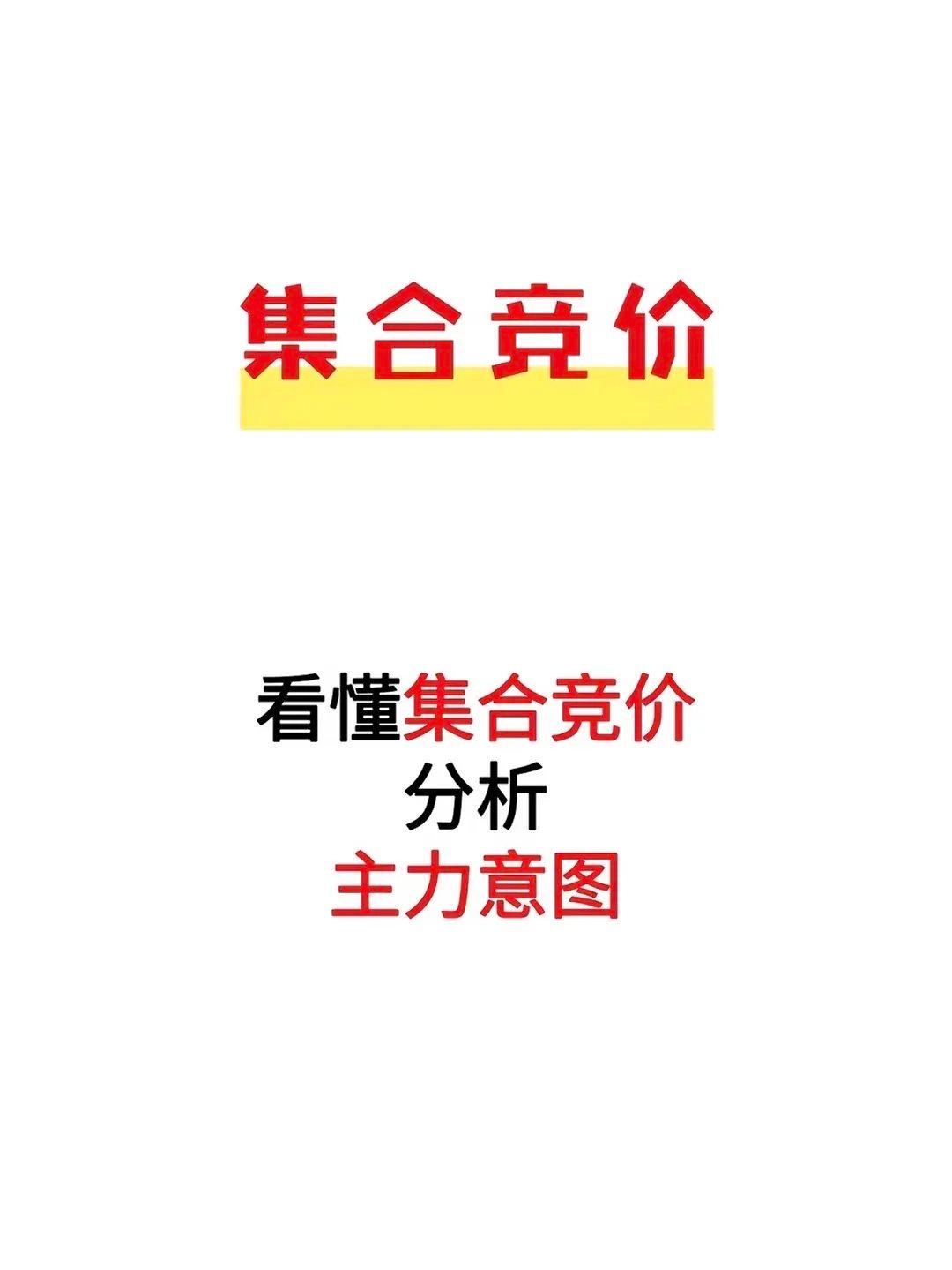 集合竞价简直是洞察主力意图的利器。集合竞价是开盘前大家集中报价定开盘价的过程，核