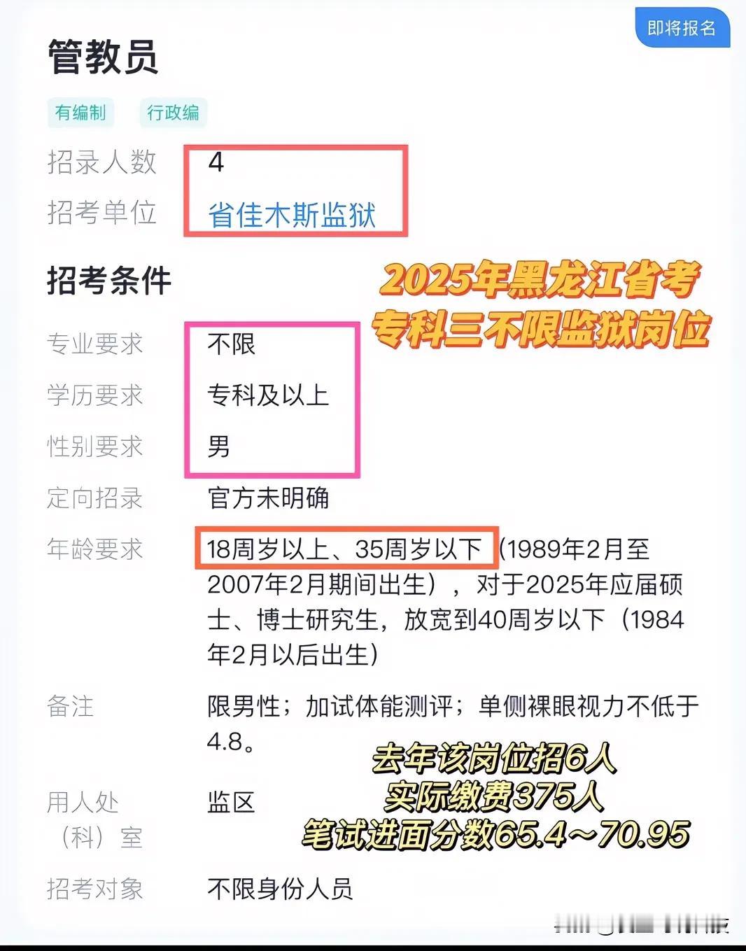 2025年黑龙江省考专科三，专业不限，监狱岗位！

去年该岗位招6人
监区
突际