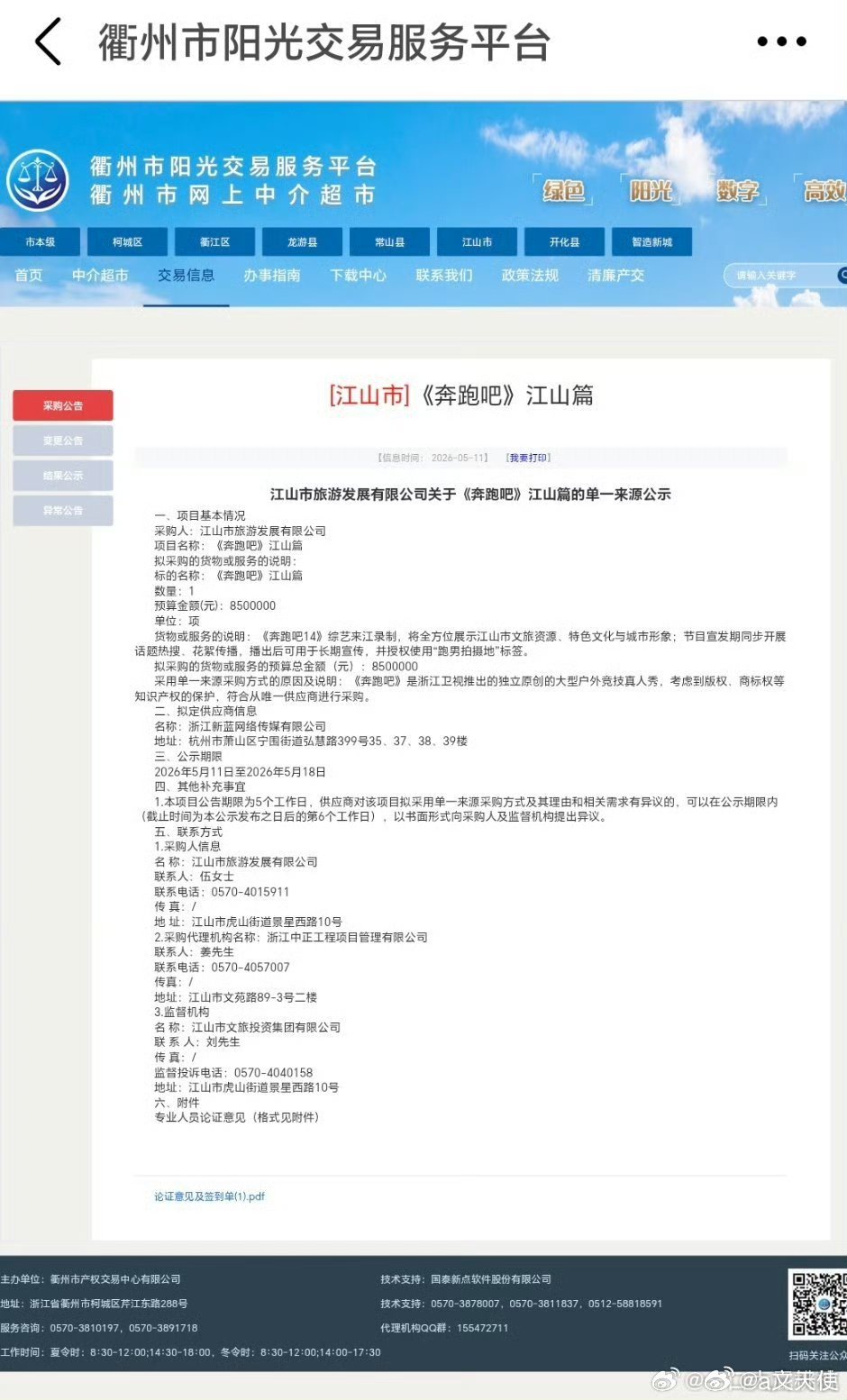 曝跑男文旅宣传费850万曝《奔跑吧》文旅宣传费850万，实为浙江江山市2026年