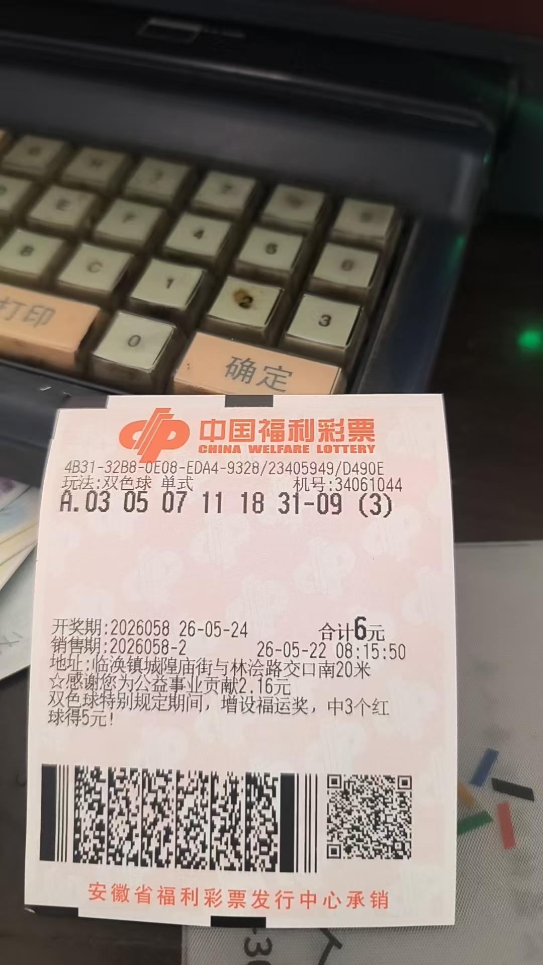 双色球26058期实票