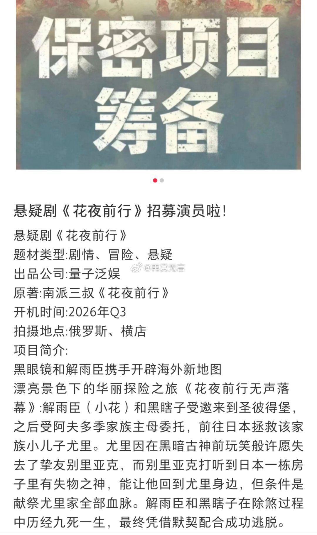 🍉南派三叔最近在筹备（花夜前行）这个双男主项目，拟定邀请环大陆艺人出演，主演盯