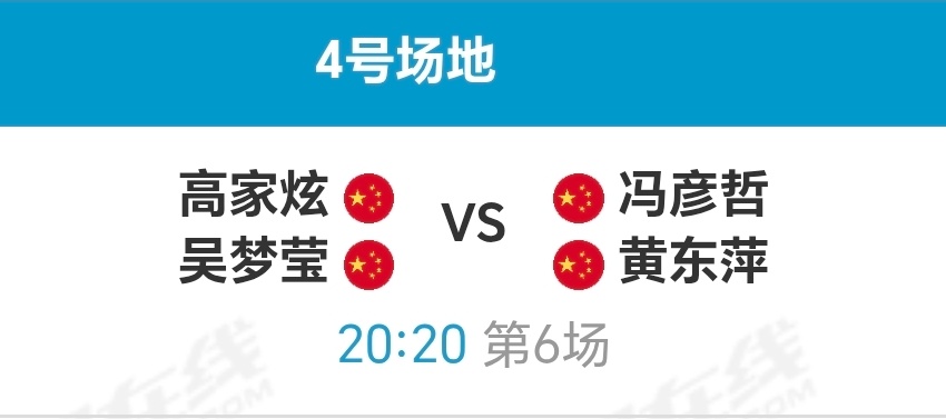 踏萍万里浪[超话] 法国公开赛 1/16黄东萍/冯彦哲vs吴梦莹/高家炫10月2