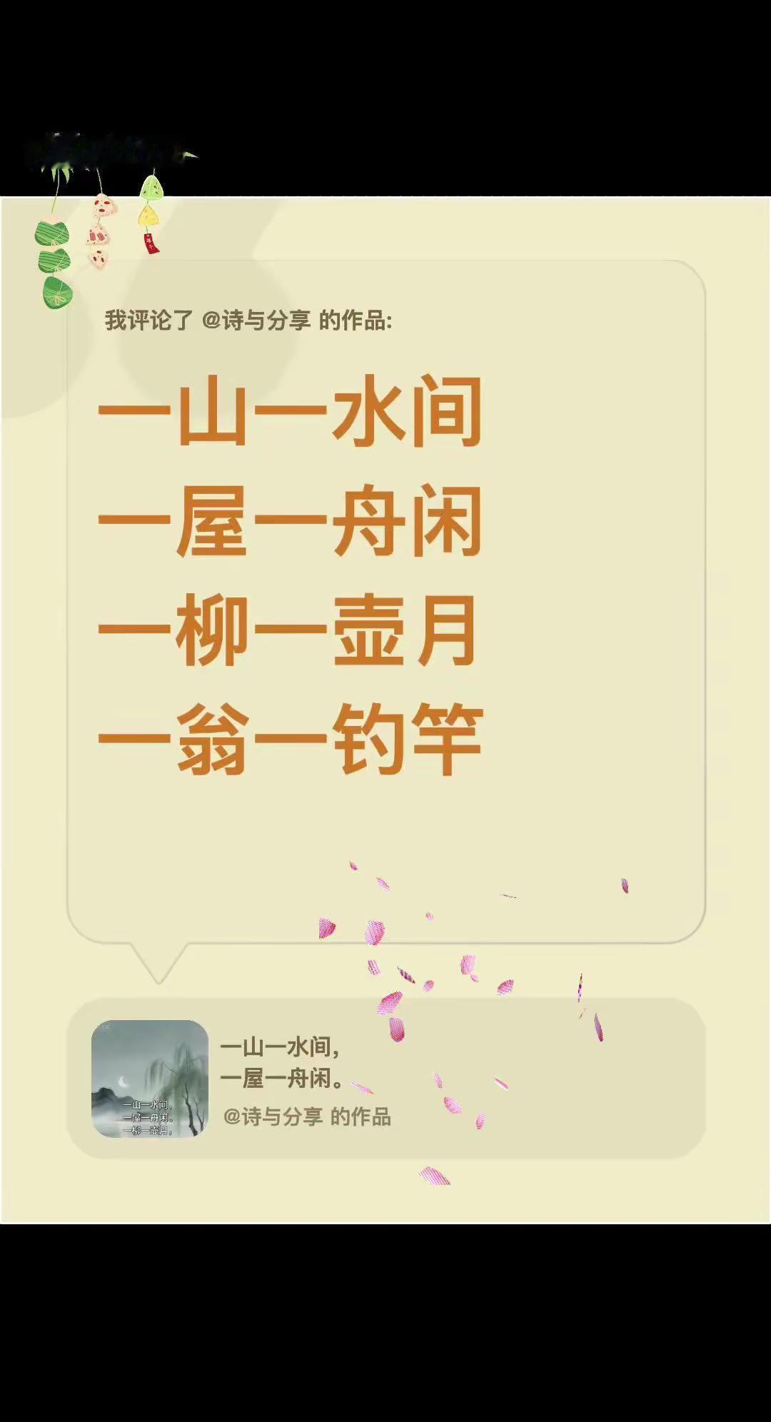 诗词歌赋。我评论了@诗与分享 的作品：一山一水间一屋一舟闲一柳一壶月一翁一钓竿一