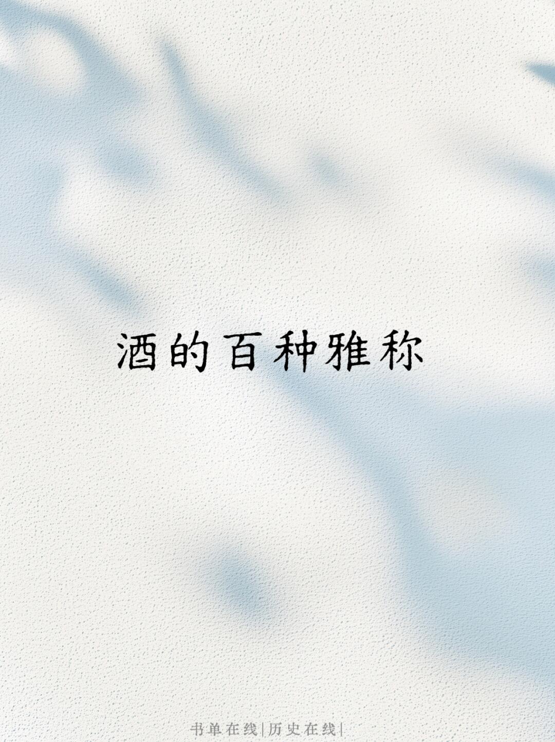 酒的说法！