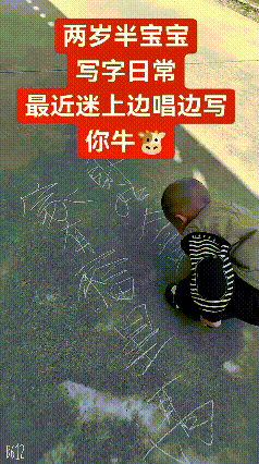乖乖嘞！真是大开眼界！才两岁半的小宝宝，居然在地上写潇洒连笔字
大人费劲都写不出
