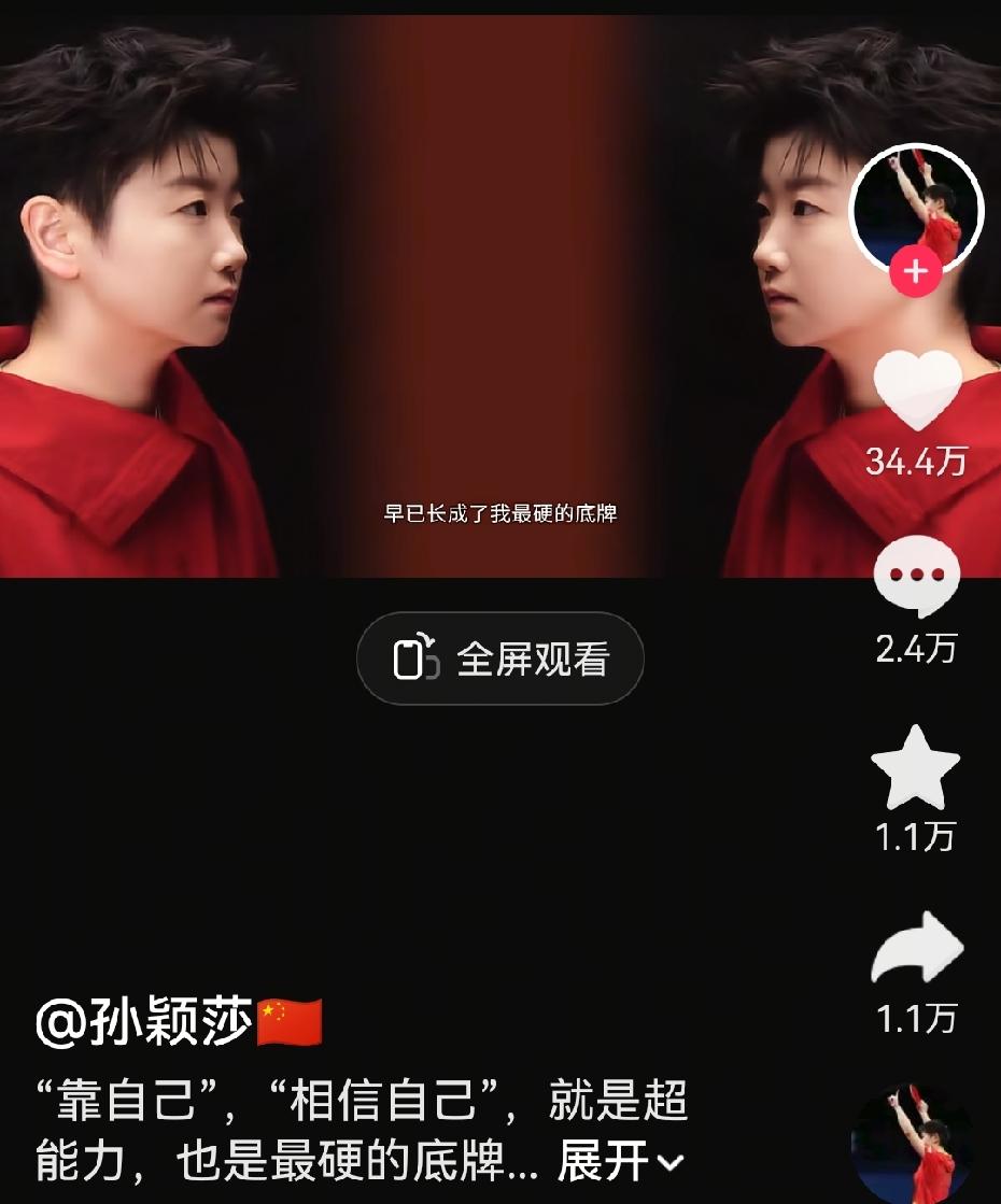 莎莎在今天发的视频中说，“在成为孙颖莎的路上，我相信，我可以”；莎莎说力量是从她