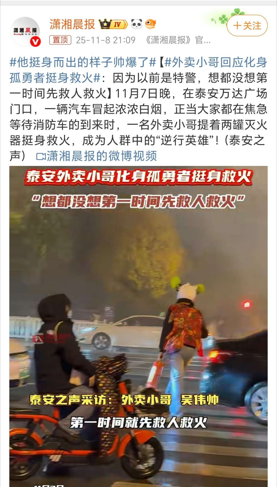 外卖小哥回应化身孤勇者挺身救火路遇汽车自燃，外卖小哥想都没想第一时间去救人灭火！