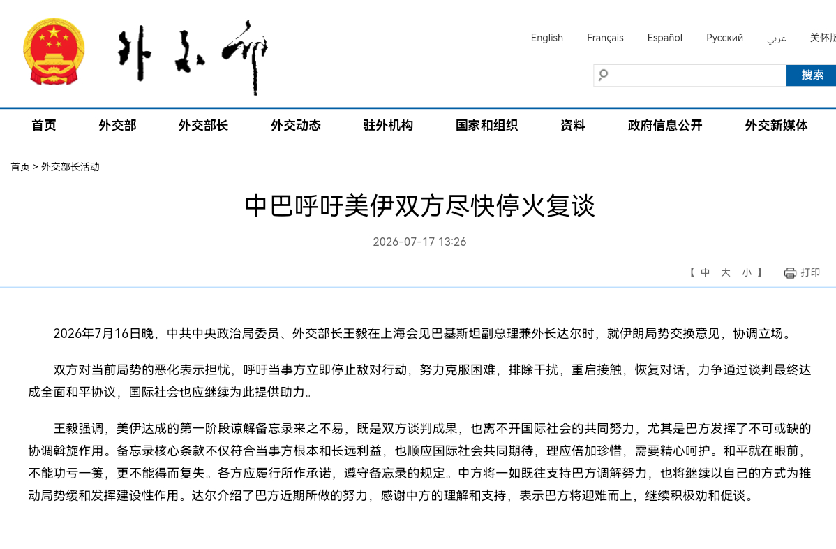中巴呼吁美伊双方尽快停火复谈2026年7月16日晚，中共中央政治局委员、外交部长