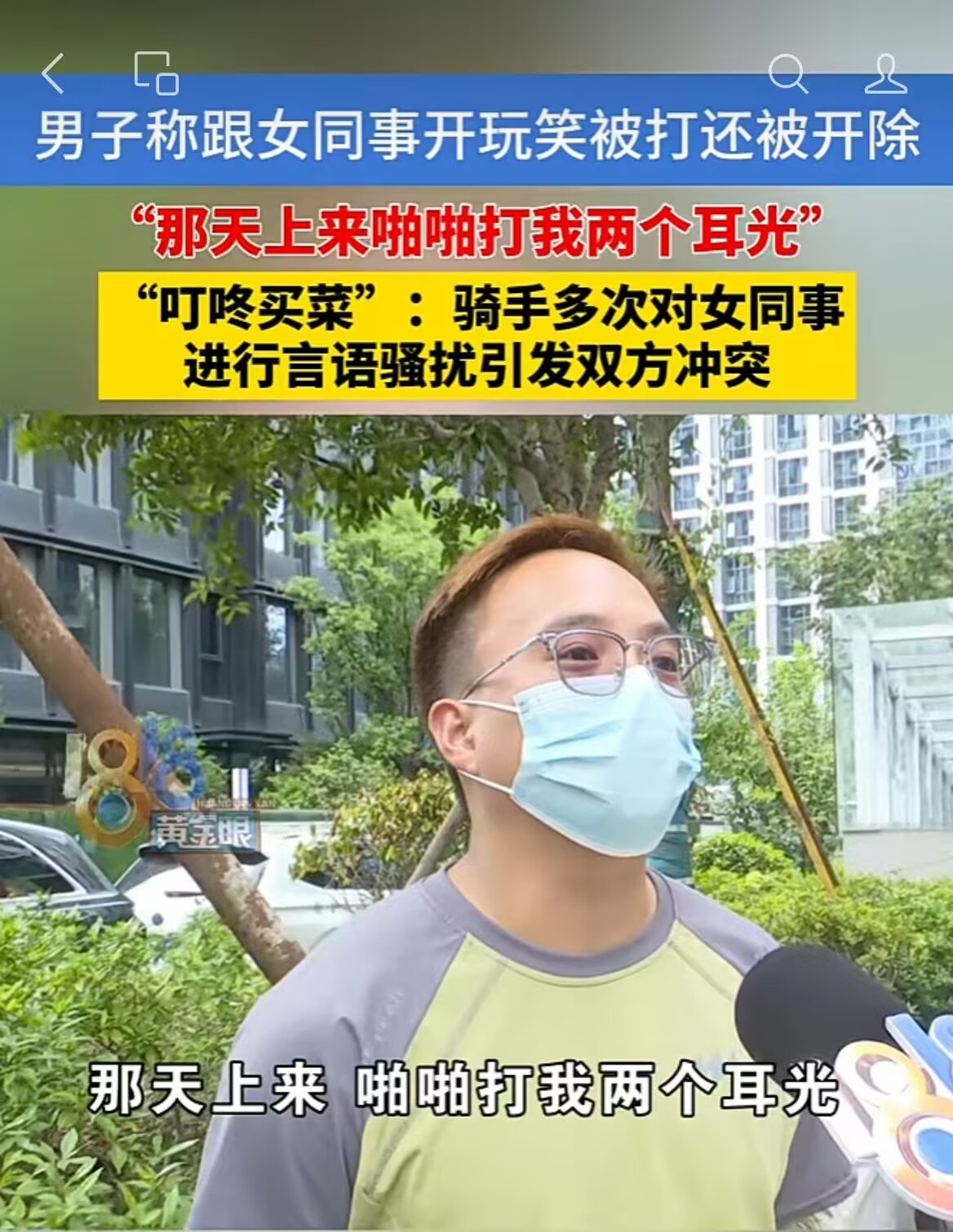 平时张嘴就是黄腔，管人家女同事叫“鬼混”，被扇了俩耳光还转头喊不公。再说了被开除