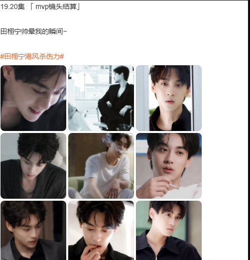 田栩宁的 MVP 镜头结算里有舞台上的闪光，每个镜头都记录着用心的表现。190 