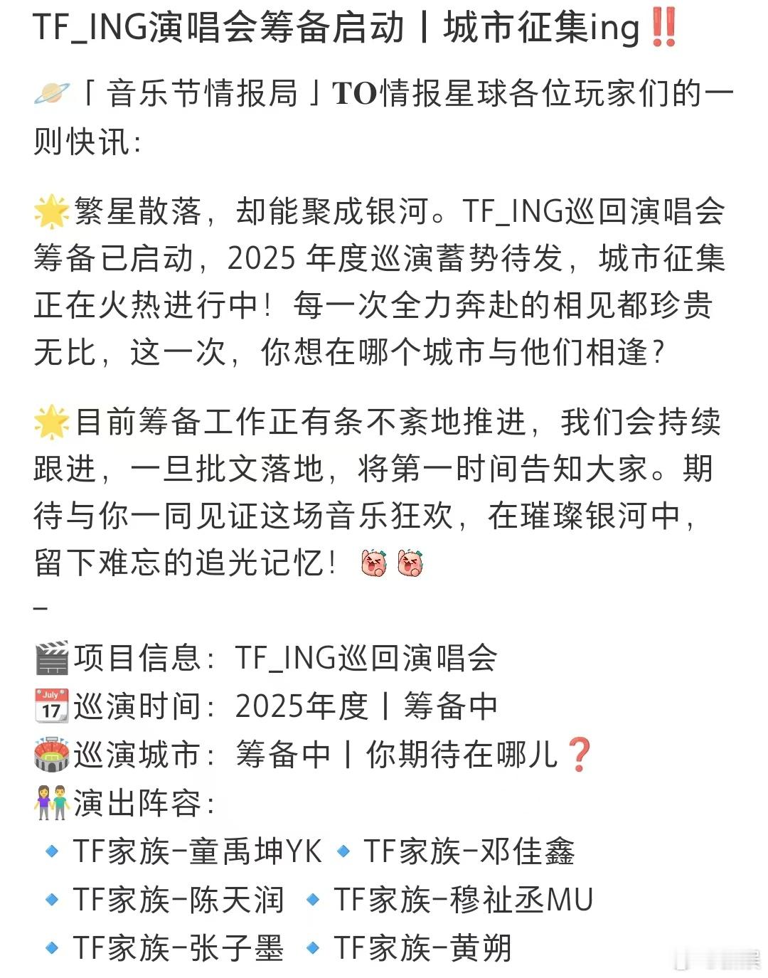 网传TFING会有巡演 网传TFING 2025巡演筹备开启🔛!我疯狂接舞台接