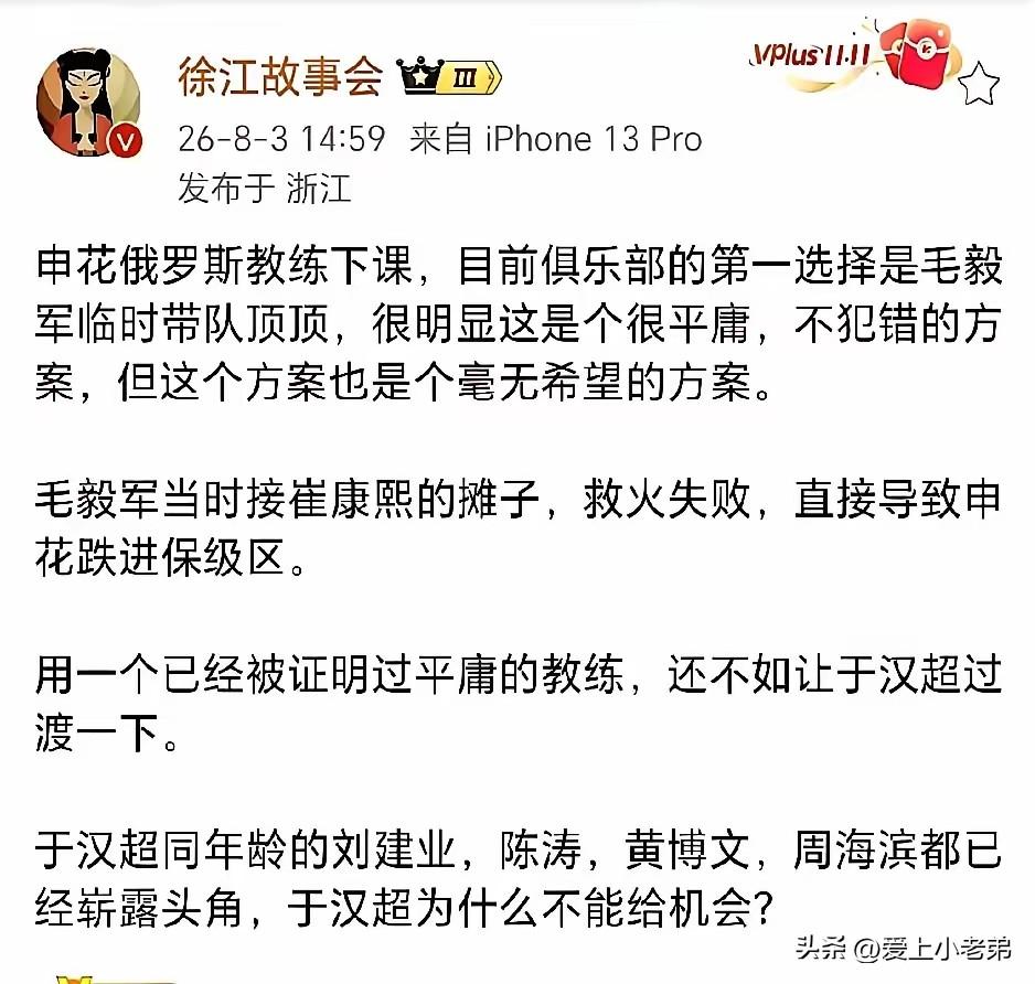 问问徐江，为什么觉得毛毅军不行，让于汉超试试才对？
斯卢茨基突然离任，申花决定让