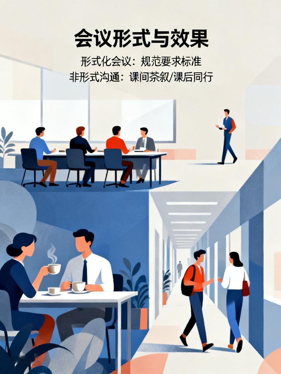 在民办学校工作多年，经常给老师们开会，
我发现了一个现象：
在会议室里召开的会议