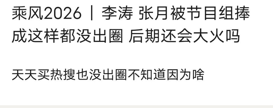乘风2026｜李涛 张月被节目组捧成这样都没出圈 后期还会大火吗 