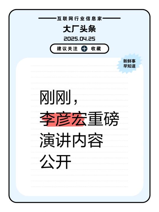 刚刚，李彦宏重磅演讲内容公开