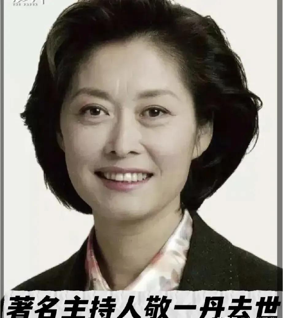 敬一丹去世了，看到她的死因，我破防了，她不是死于意外，而是死于我们谁也逃不掉的疾