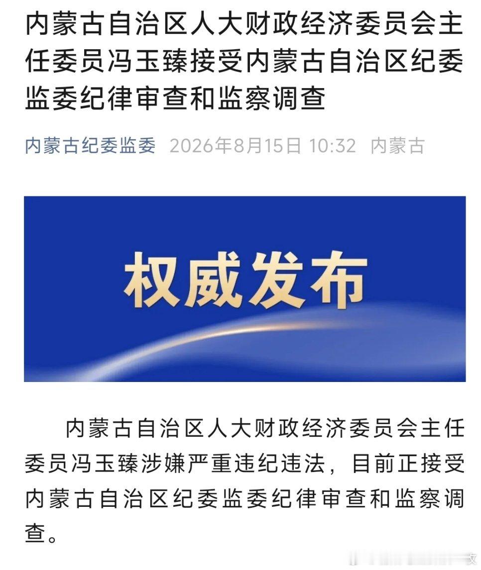 内蒙古自治区人大财政经济委员会主任委员冯玉臻接受审查调查。曾任阿拉善盟盟长、呼和