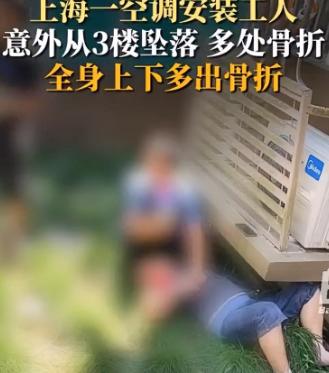 空调工坠楼谁担责？

上海这位业主确实倒霉
买空调装出意外
工人从三楼摔下
家属