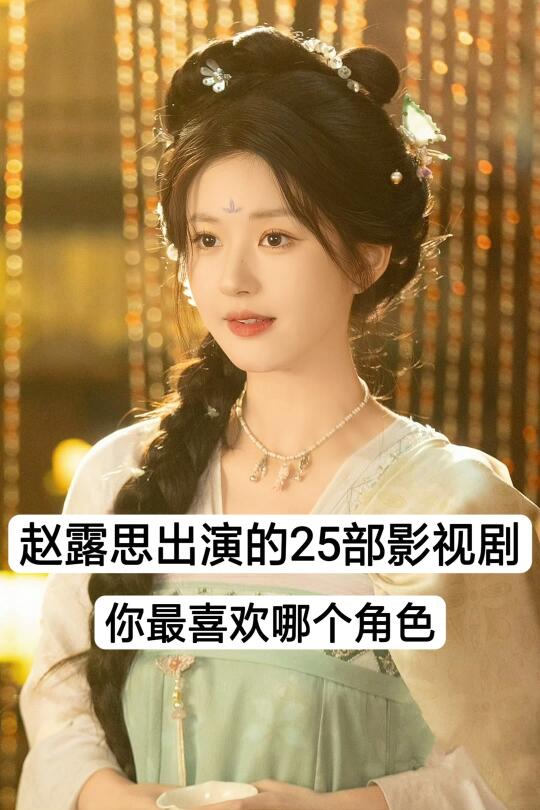 推荐赵露思出演的25部电视剧
