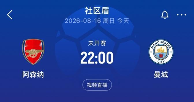 08月16日讯 今晚22:00，社区盾杯阿森纳vs曼城，解说员詹俊宣告开工，这是