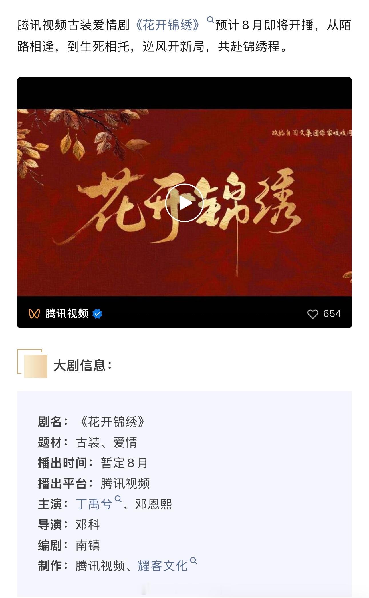 丁禹兮《花开锦绣》播前招商预计腾讯视频8月8日开播期待官宣，赵凌早日见面丁禹兮丁
