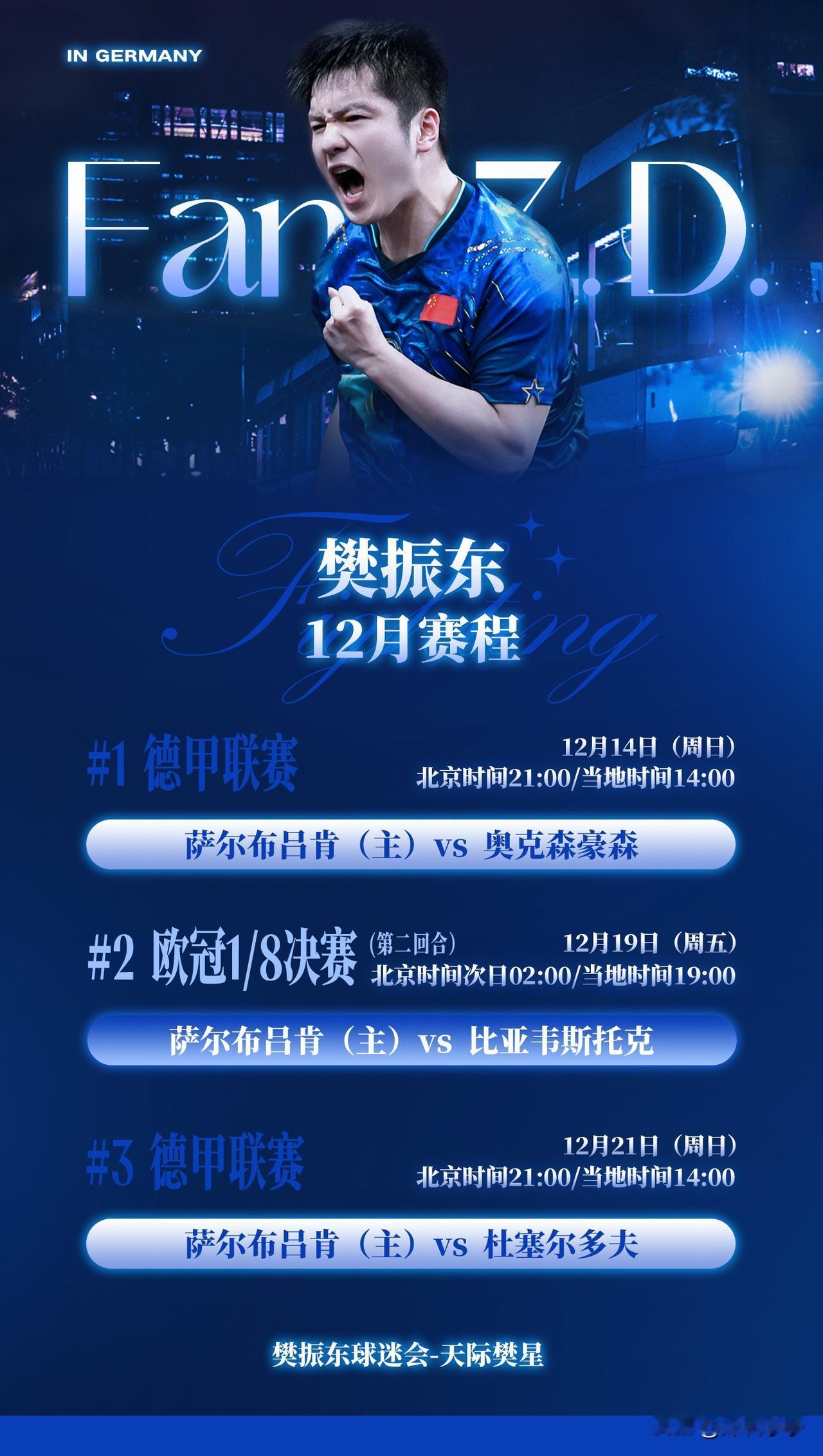 樊振东12月份参加的2025-2026德甲联赛、乒乓球欧冠联赛赛程出炉了：樊振东