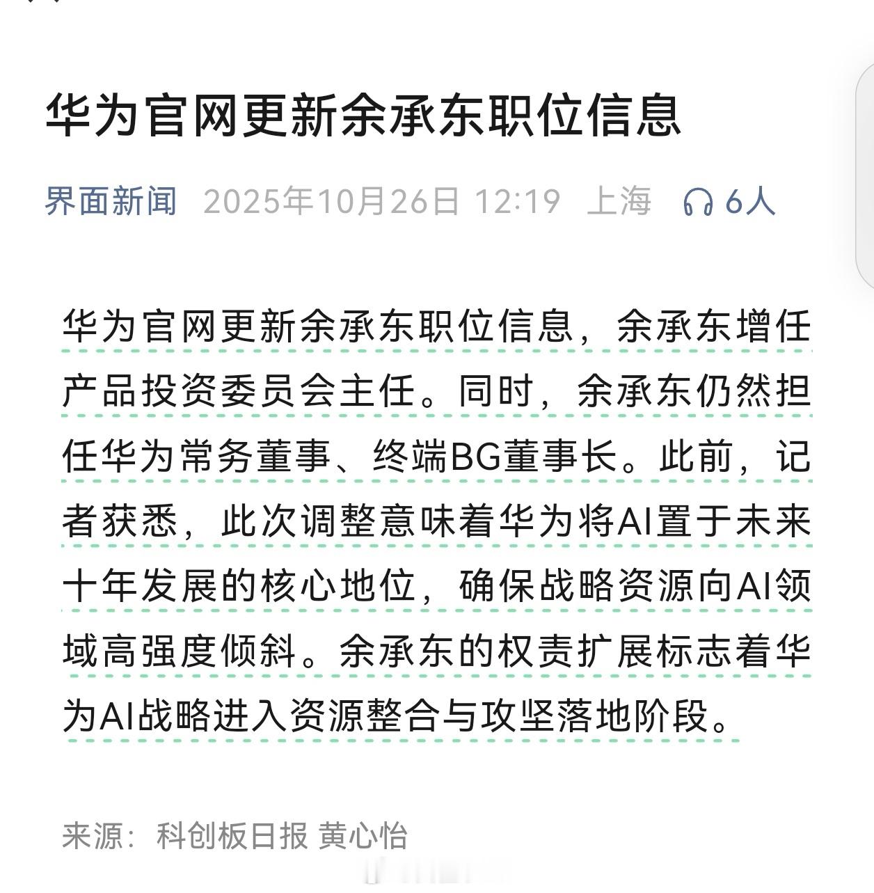 余承东增任产品投资评审委员会主任意味着五界要更多自己抗事儿了 ​​​