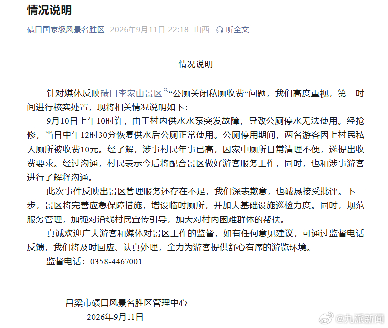 #游客上私厕被收10元景区致歉# 【#景区通报公厕关闭私厕收费#】9月11日，吕