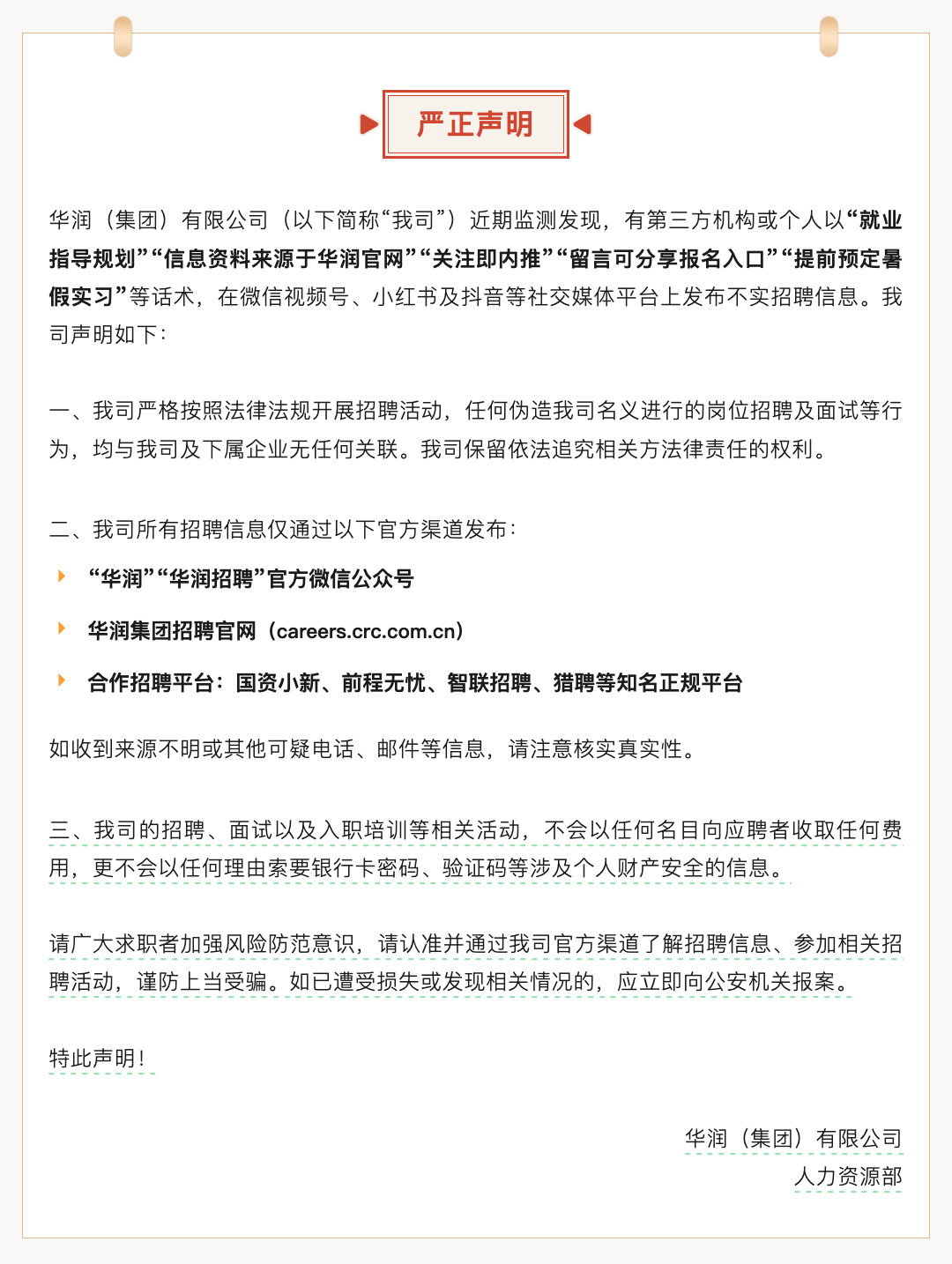 华润就不实招聘信息发布声明 【华润集团：监测发现社交平台上存在不实招聘信息，提醒