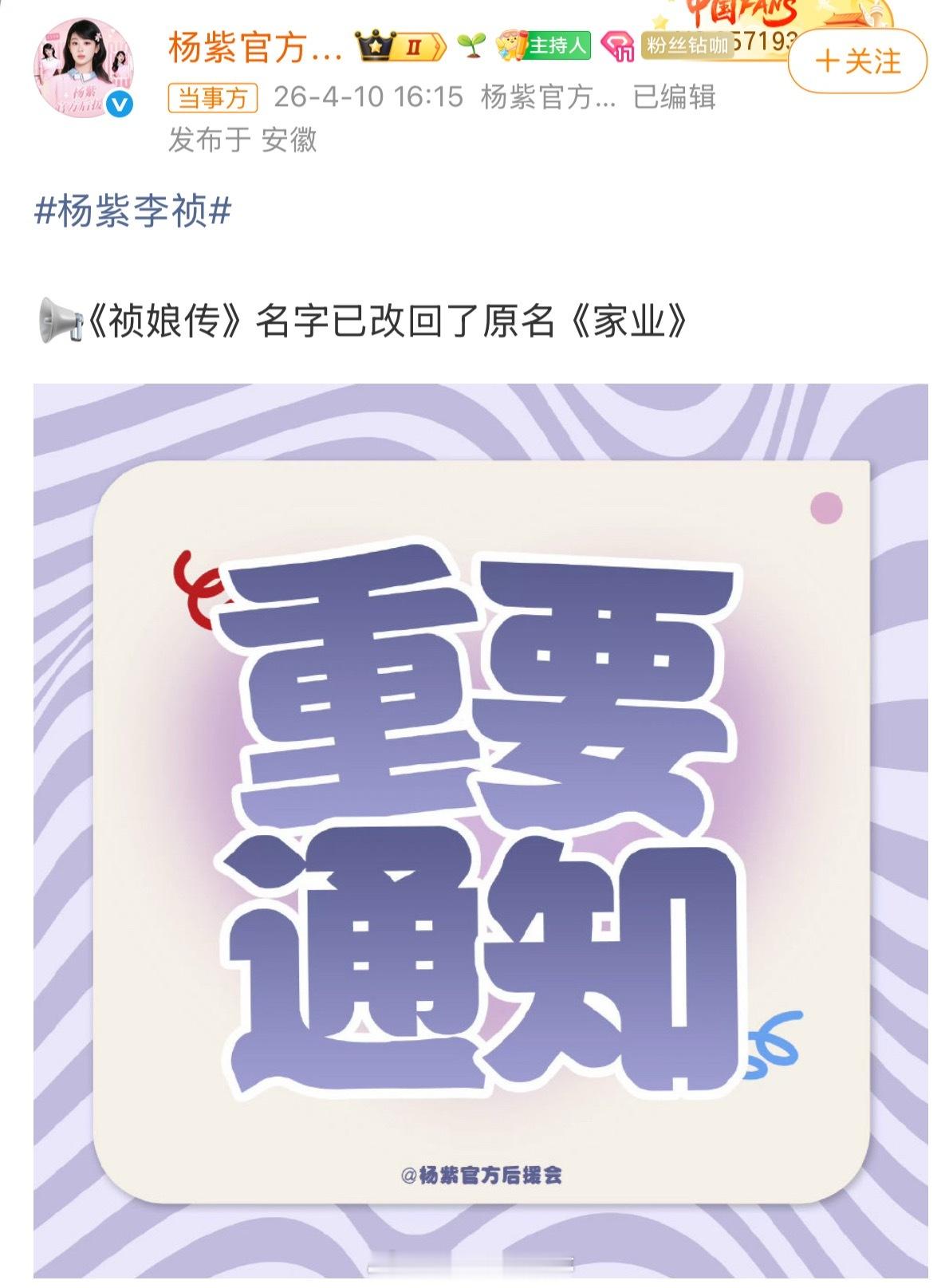 杨紫的《祯娘传》🟰《家业》 这部剧不愧是大女主，改名字这种事情都是女主方粉丝团