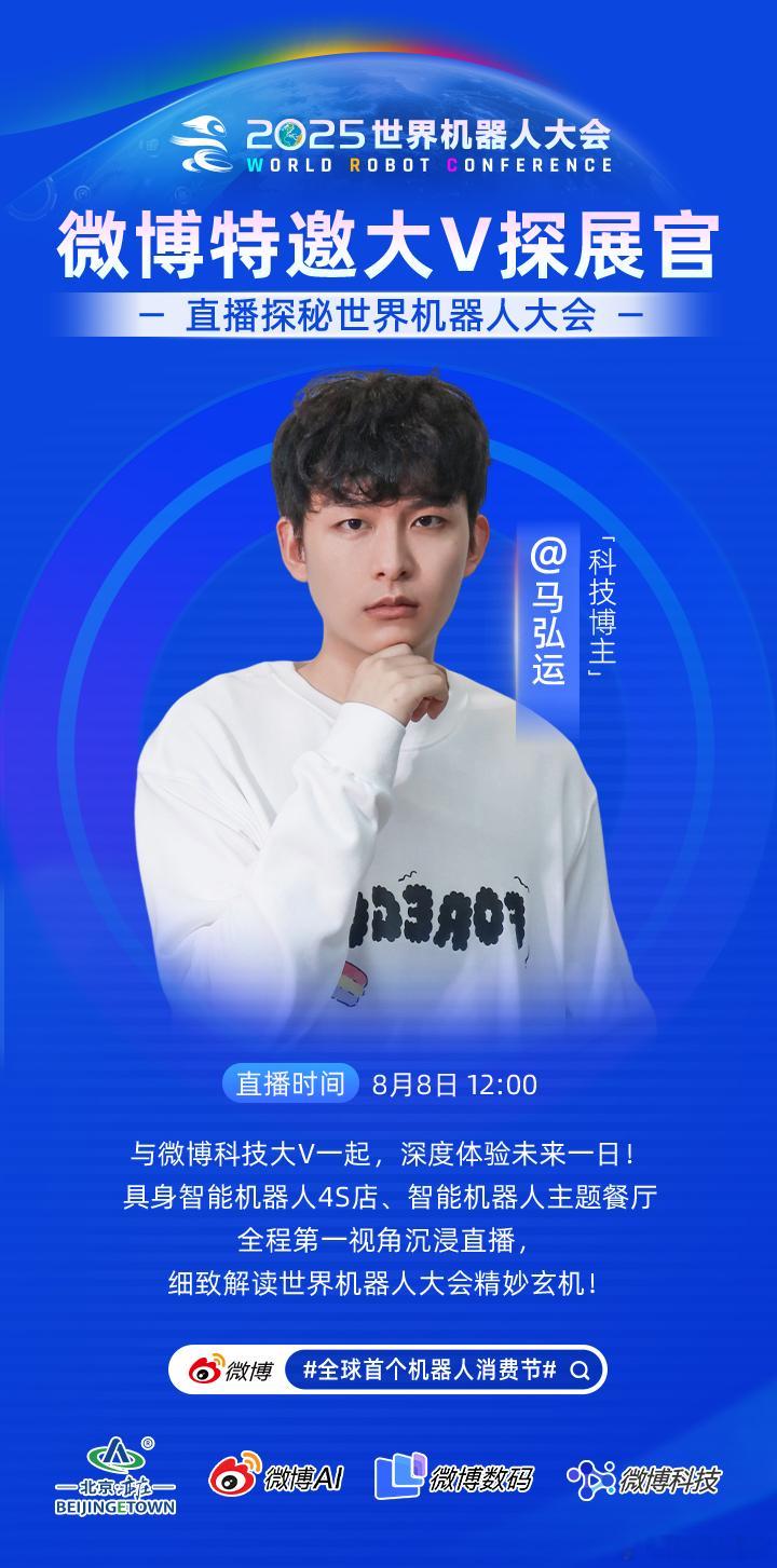 【微博特邀大V探展官】🔥明日12点，锁定直播间！🤖科技大V带你全球首个机器人
