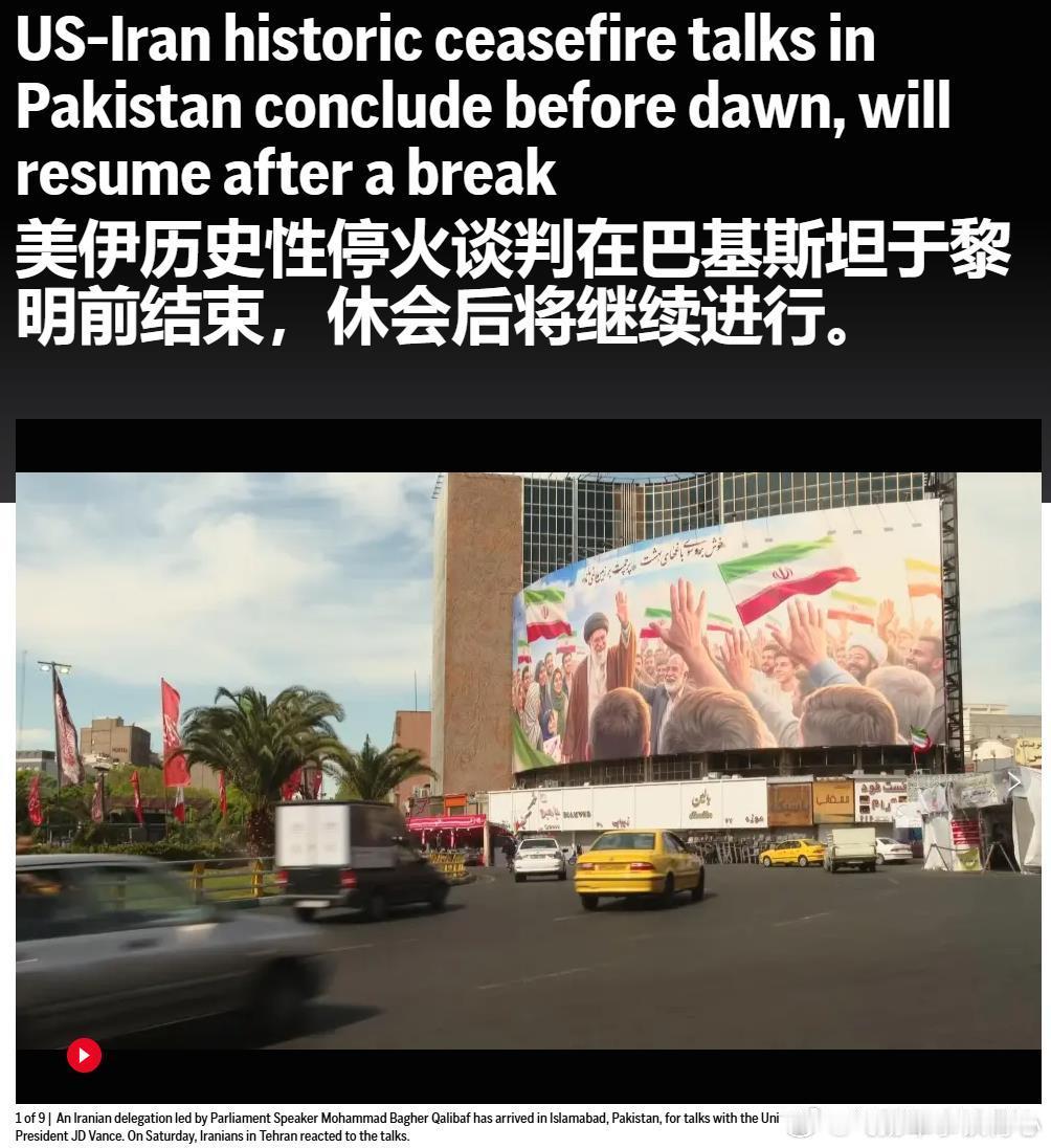 美伊在伊斯兰堡进行了第三轮面对面谈判，持续到凌晨，随后暂时休会、还会继续。这是自