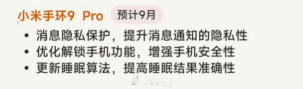 小米手环9Pro开启先锋计划内测，有设备的朋友可以去社区App报名了更新日志加强