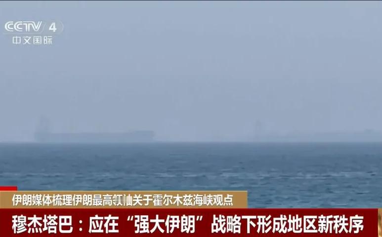 穆杰塔巴给霍尔木兹海峡定调：伊朗说了算。
5月7日，伊朗国家电视台梳理了伊朗最高