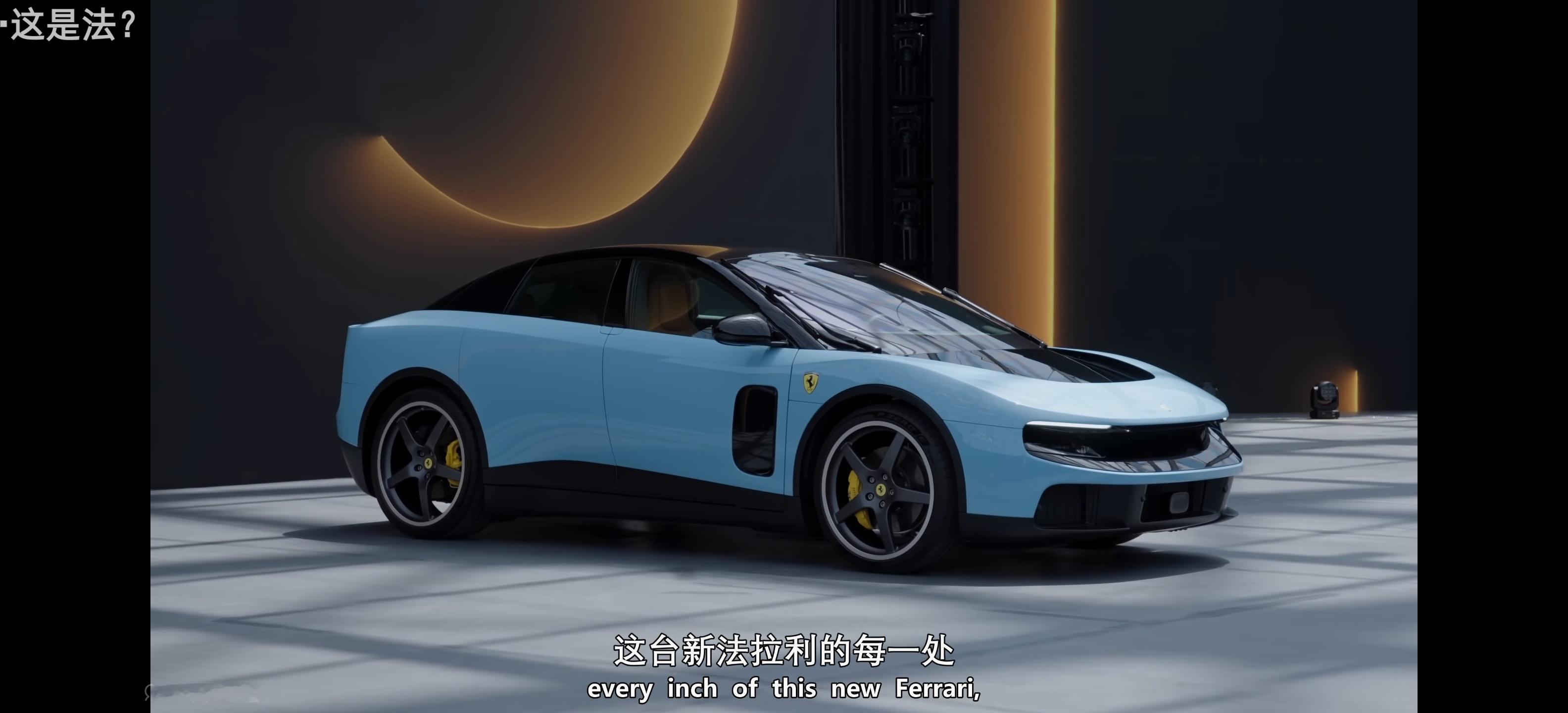 法拉利Luce的内饰简直是赛博簧片，太色情了，不愧是jony ive外观……也很