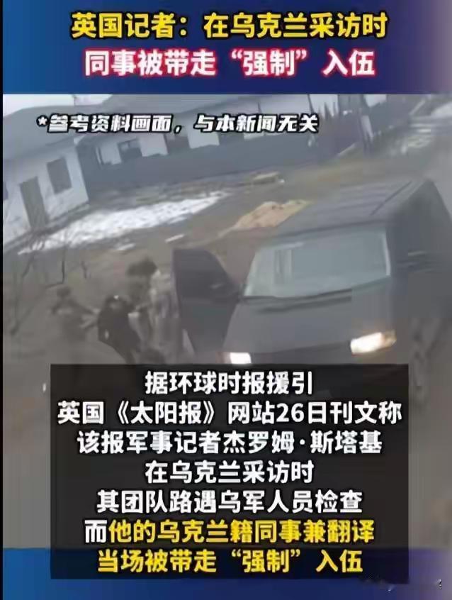 根据英国太阳报报道，乌克兰征兵已经失控。
    据报道，英国太阳报记者和他的乌