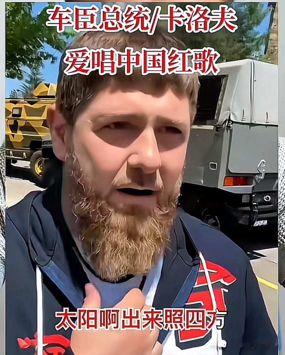 您知道吗？中国的红歌已经传到了国外，被不少国家的名人传唱。就连车臣总统卡洛夫都深