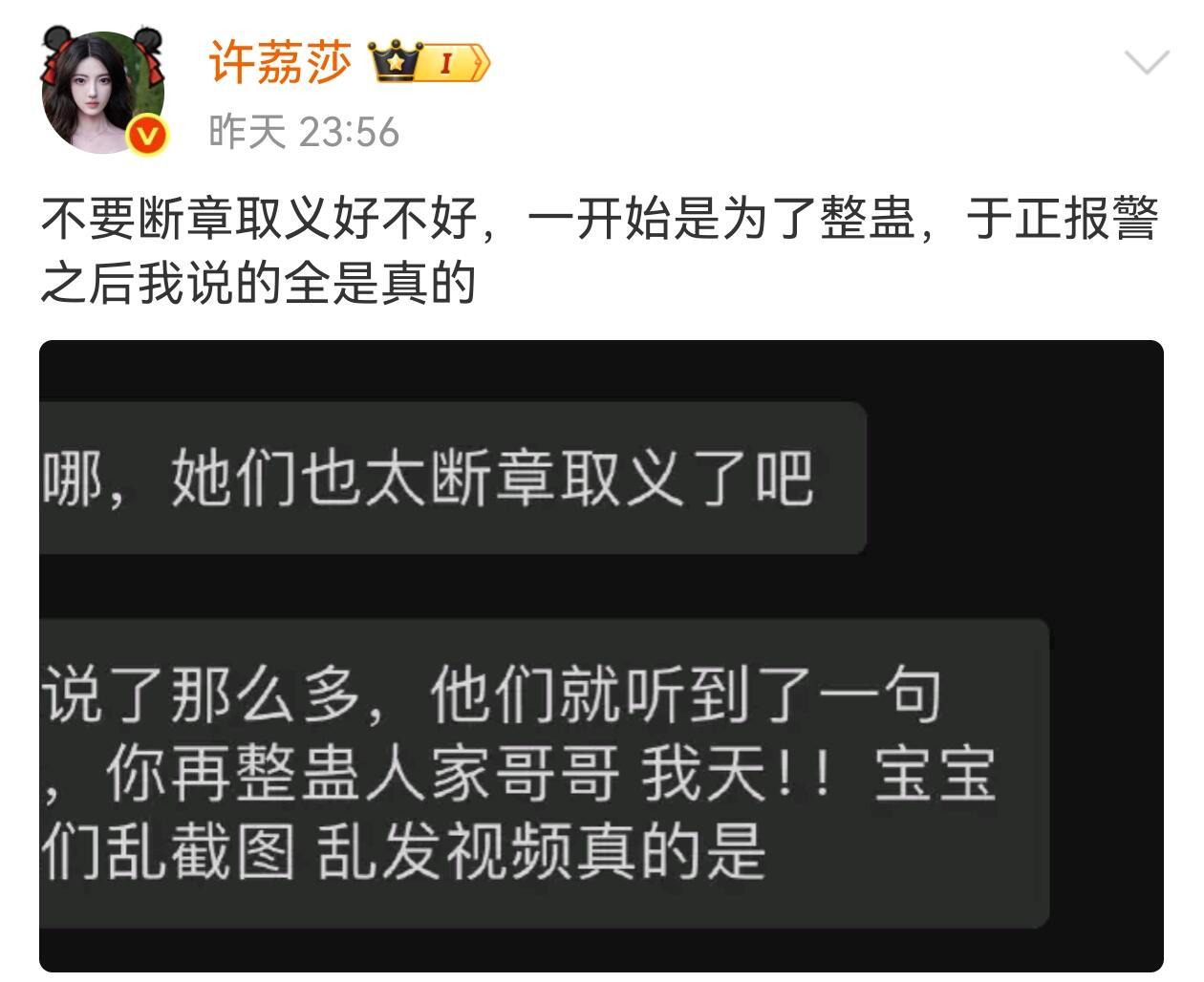 许荔莎说从这条博文开始，每一句都是真话许荔莎说从她发的那条被于正评论假消息，已报