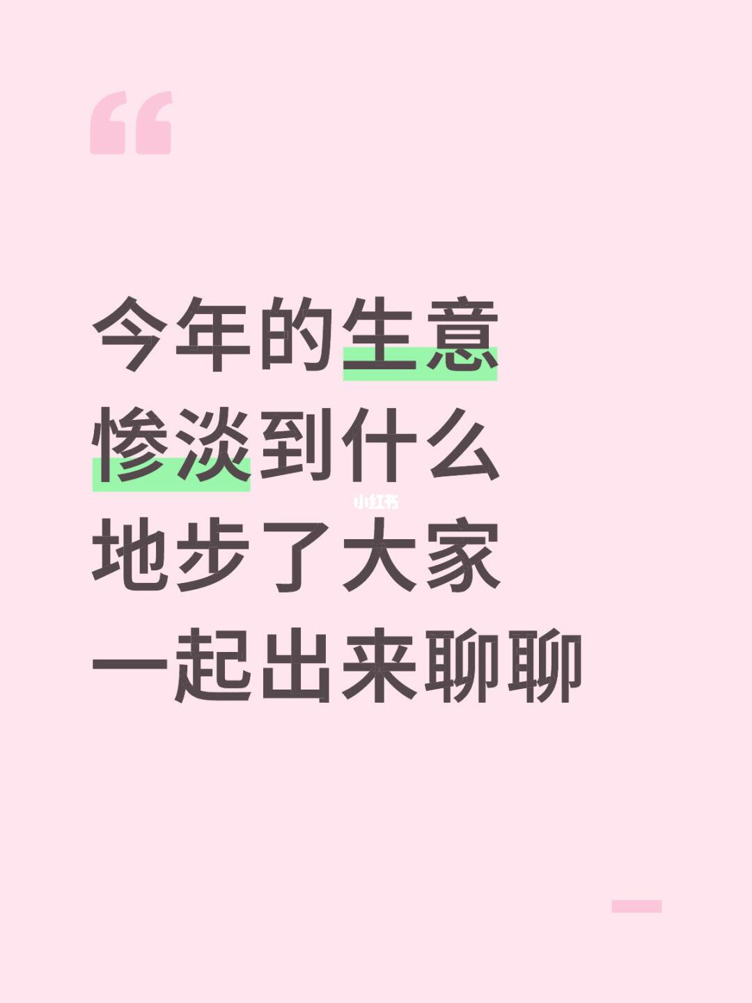 今年的生意惨淡到什么地步了大家一起出来聊聊