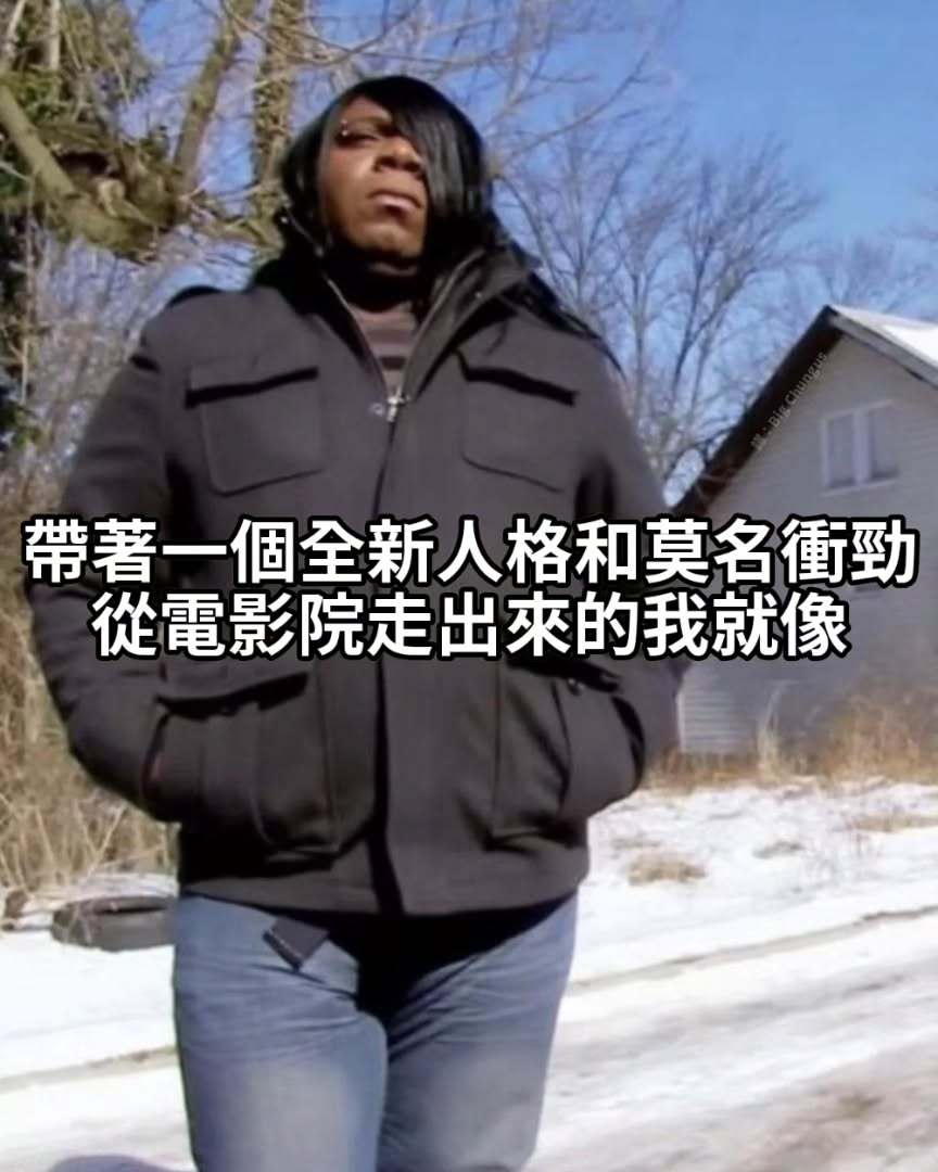 现在开始做个酷人memes