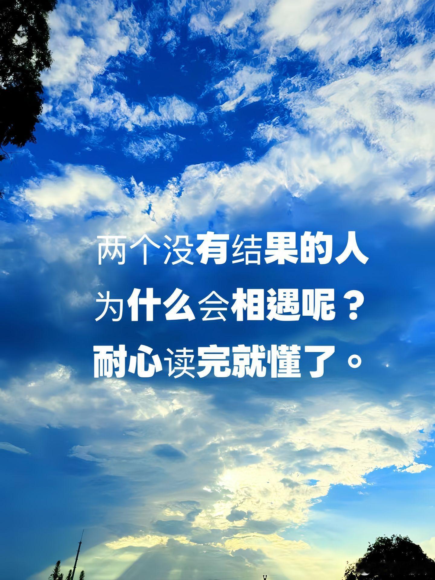 有些相遇，不为结果，只为教会你成长。两个没有结果的人，为什么会相遇呢？你怎知今生
