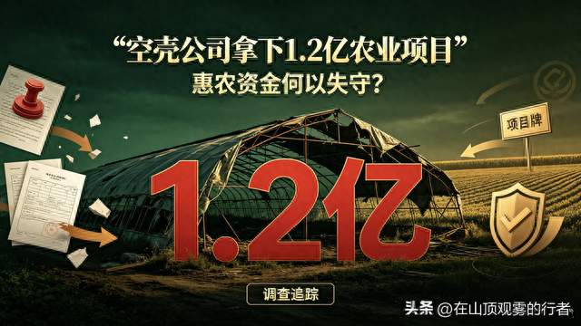 空壳公司何以拿下1.2亿政府农业项目