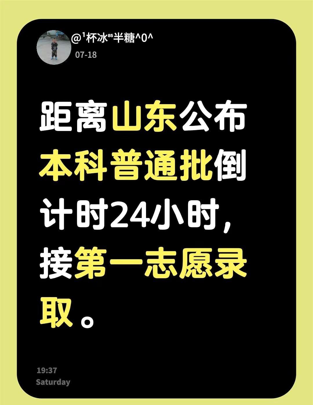 距离山东公布本科普通批倒计时24小时，接第一志愿录取。山东高考 山东高考报志愿 