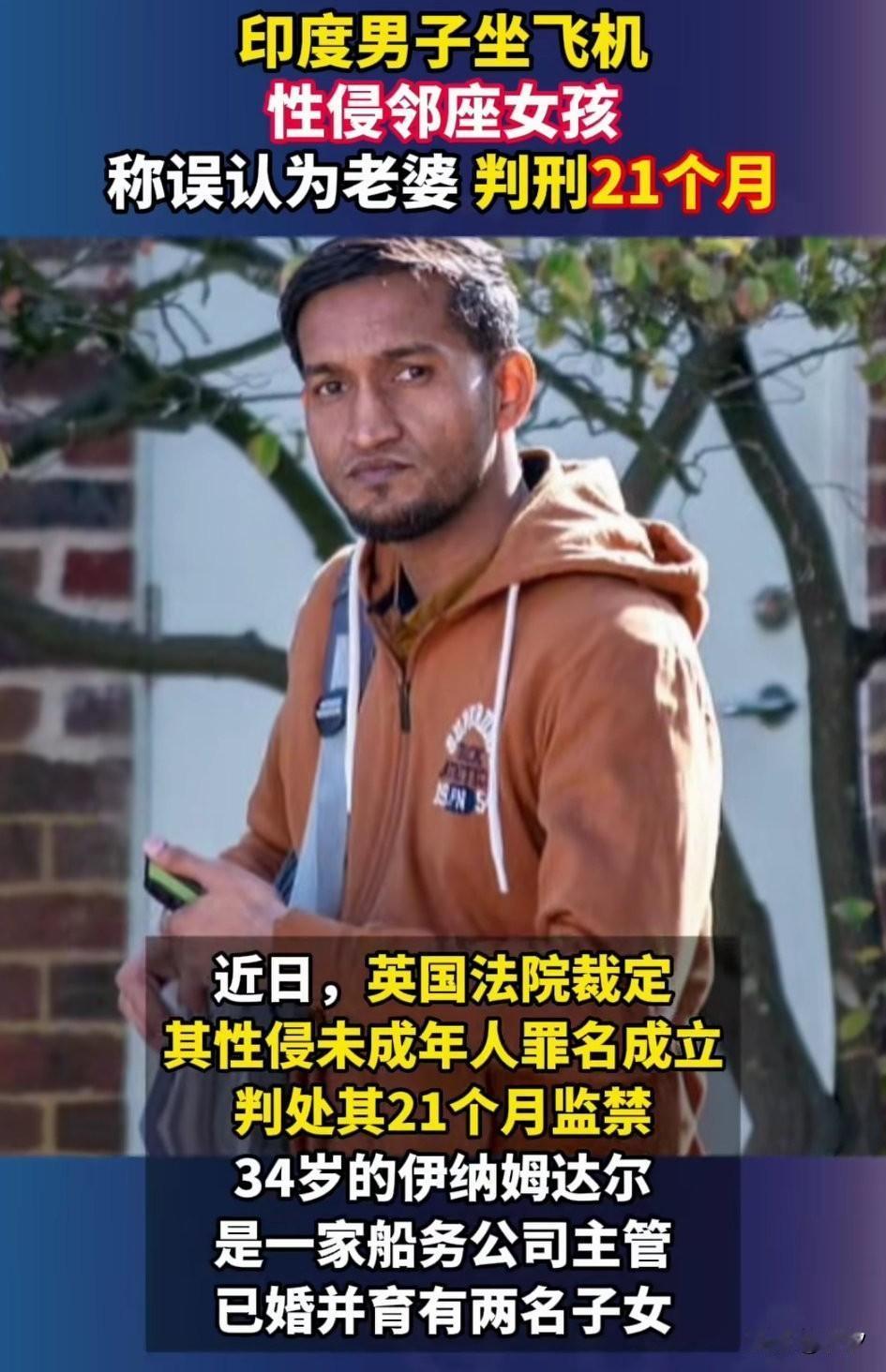 印度男子飞机上也不老实，
居然敢对邻座12岁女孩下手，
但是女孩正在熟睡，
突然