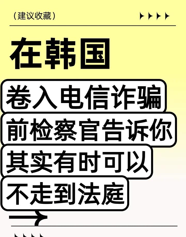 在韩卷入电信诈骗，其实有时可以不走到法庭
很多在韩中国人卷入电信诈骗后
都会问：