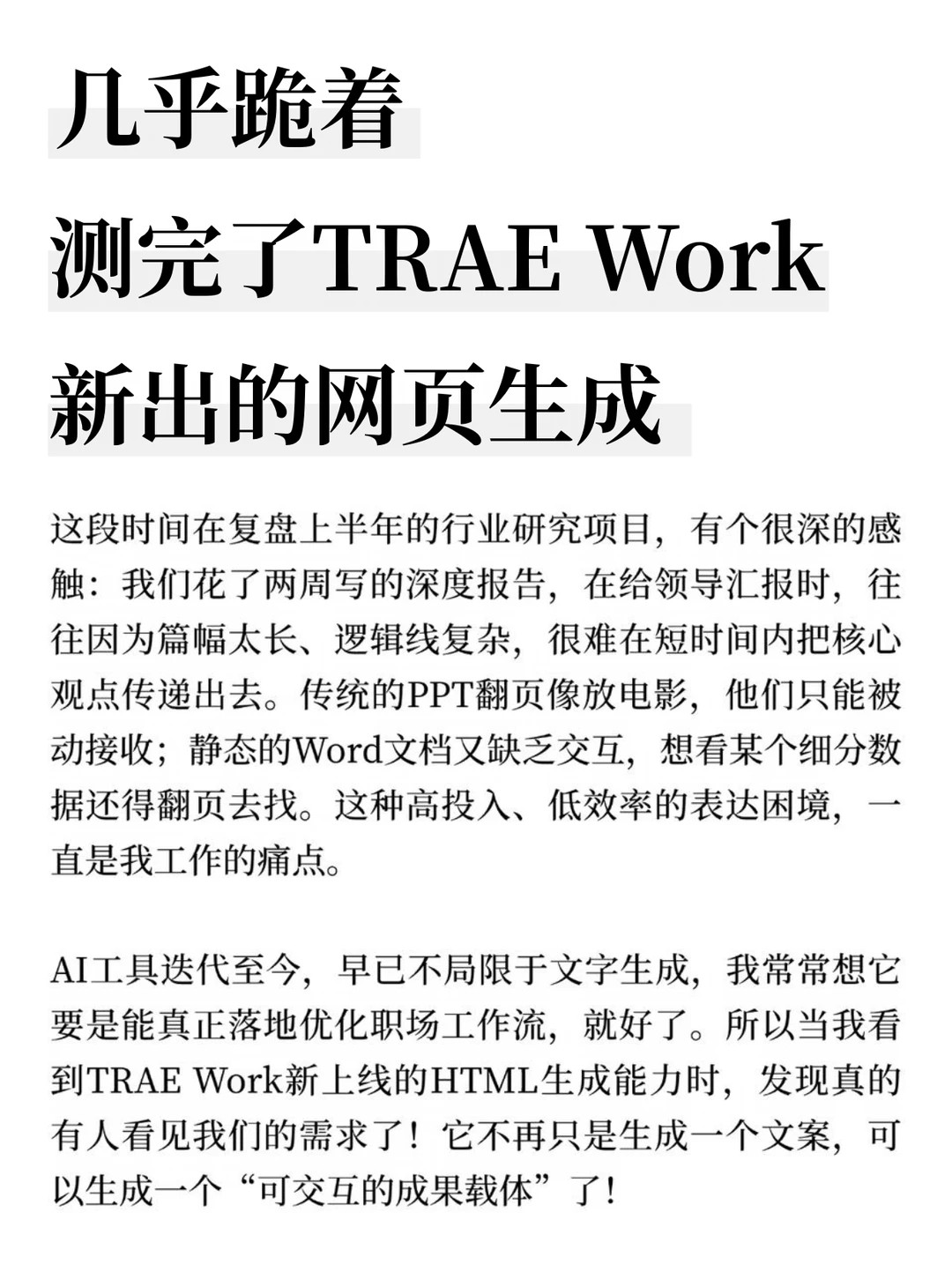 几乎跪着测完了TRAE Work新出的网页生成